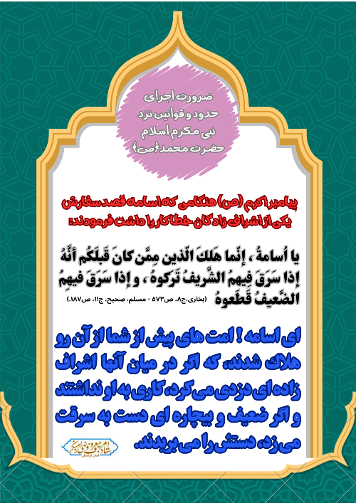 ضرورت اجرای حدود و قوانین نزد نبی مکرم اسلام(ص)